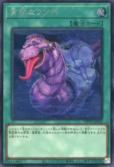 【中古】遊戯王 WPP4-JP059[SE]：貪欲なウツボ