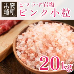 【梅研本舗】 食用 岩塩 ヒマラヤ岩塩 ピンク 小粒 20kg  約2-5ｍｍ ピンクソルト ミル用