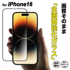 iPhone16 ガラスフィルム 全面保護フィルム フルカバー iPhone 保護フィルム
