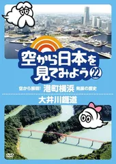 2026年最新】空から日本を見てみよう dvdの人気アイテム - メルカリ