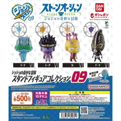 ジョジョの奇妙な冒険 スタンドフィギュアコレクション09　全4種コンプセット