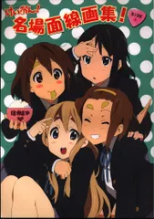 2026年最新】けいおん 名場面線画集の人気アイテム - メルカリ