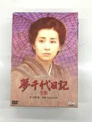 夢千代日記 全集〈2枚組〉DVD 新品未開封品