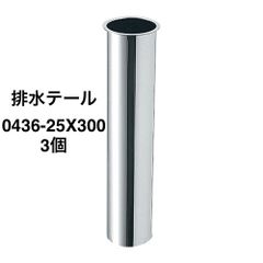 【カクダイ】3個　排水テール 0436-25X300