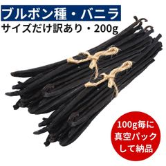 ブルボン種バニラビーンズ 200g サイズだけ訳ありグレード 12cm以上