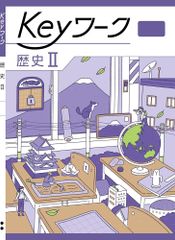 Keyワーク 歴史2 帝国書院 中学生の歴史版 社会 解答付き キーワーク 教育開発出版 ボールペン付き 解答付き