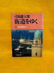 司馬遼太郎 街道をゆく