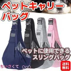 【送料無料・数量限定】だっこひも ペット用 キャリーバッグ 猫 おんぶひも 抱っこバッグ ペットスリング ショルダー 肩掛け 長さ調節 飛び出し防止 お出かけ 軽量「ギンガムチェックのキャリーバッグ - 犬・猫兼用ペットバッグ」  - #ちいさくてkawaii