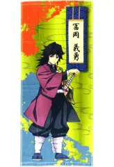 【中古】雑貨 冨岡義勇 スポーツタオル 「鬼滅の刃」