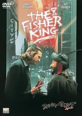 【中古】洋画DVD フィッシャー・キング(半額半蔵キャンペーン)