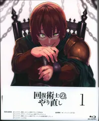 【新品ケース】回復術士のやり直し DVD 全6巻 全巻セット アニメ Amazon.co.jp: 回復術士のやり直し 全6巻【レンタル落ちDVD】 : DVD
