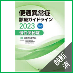 【裁断済】便通異常症診療ガイドライン〈２０２３〉慢性便秘症