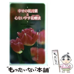 【中古】 ふたりの花言葉/ハーパーコリンズ・ジャパン/カレン・リーボ 2026年最新】花言葉を読むの人気アイテム - メルカリ