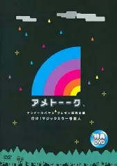 中古】その他DVD アメトーーク 特典DVD 行け!マジックミラー号