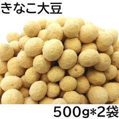 きなこ大豆 1000g チャック袋 500gX2袋 九州工場製造品 黒田屋