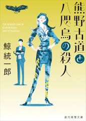 熊野古道と八咫烏の殺人 (創元推理文庫)／鯨 統一郎