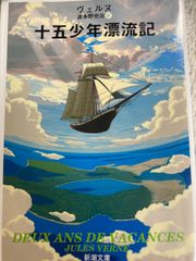 送料無料★十五少年漂流記 (新潮文庫) 文庫 – 1951/11/20 ジュール・ヴェルヌ (著), 波多野 完治 (翻訳)