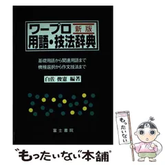 中古】 ワープロ用語・技法辞典 基礎用語から関連用語まで 機種