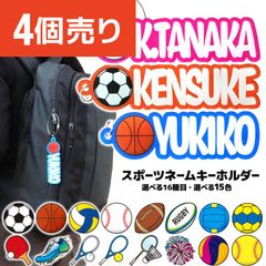 【4個売り】スポーツネームキーホルダー アクリル 70～140mm 厚さ3mm アンシャンテラボ / 名入れ 卒業 卒部 卒団 引退 記念品 文字入れ 部活 クラブ サークル スポーツ キーホルダー バスケ バレー 野球 球技 プレゼント【ゆうパケット対応】