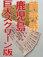 2025年7月5日（土）【鹿児島】オモシロ映画道場 巨大スクリーン版チケット