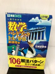 一目でわかる数学ハンドブック1・A/2・B 大学受験 ハイレベル数量編