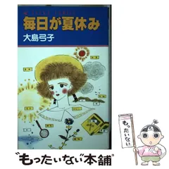 中古】 毎日が夏休み （あすかコミックス） / 大島 弓子 / 角川書店