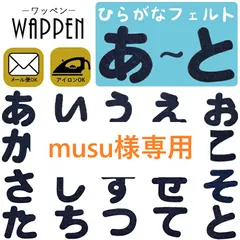 musu様専用[DIVA Rose]【新品未使用】ひらがな ワッペン フェルトワッペン アイロン接着 青色 名前 ネーム アイロンワッペン お名前ワッペン 名前シール 手芸 入園 入学 わっぺん wappen アップリケ あっぷりけ（青）