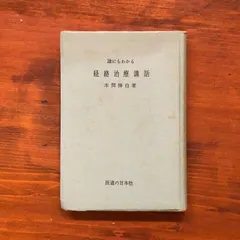 経絡治療学原論 上巻・下巻セット　日本はり医学会 経絡治療学原論 上巻・下巻セット 日本はり医学会