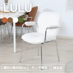 2026年最新】ルルオン 椅子の人気アイテム - メルカリ