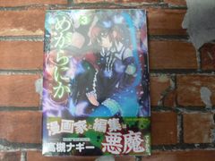 めがらにか (3)