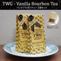 TWG 茶葉 【50g2個セット】お好きな組み合わせ サンプルTGW茶葉付いて