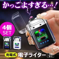 電子ライター USB充電式 4個セット プラズマライター 充電 ライター 火を使わない 電気 ライター たばこ 線香 キャンドル ろうそく ロウソク 蝋燭 おしゃれ 安心 安全 点火 着火 バッテリー残量表示 ランプ点灯 かっこい