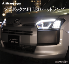 プロボックス・サクシード 160系用 LEDヘッドランプ シーケンシャル・デイライト・専用アプリ・アクション機能搭載 Eマーク取得済み 保安基準適合品 BKM-JAPAN Attirantシリーズ 1年保証付き H28.10以降適合 新品