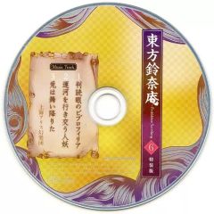 東方鈴奈庵 〜Forbidden Scrollery 第6巻特装版CD - メルカリ
