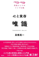 2025年最新】唯識の思想の人気アイテム - メルカリ