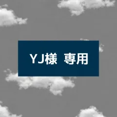 YJ 様 専用