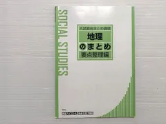 東進 地理のまとめ 要点整理編 入試直前まとめ講座 状態良い 2014 山岡信幸 005s0B
