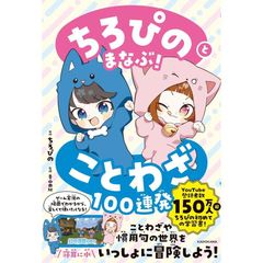 ちろぴのとまなぶ!ことわざ100連発