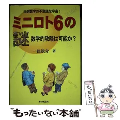 中古】 ミニロト6の謎 数学的攻略は可能か？ / 一色 景介 / 本の