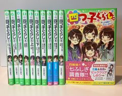 四つ子ぐらし 1 〜10  (5巻上下)全11冊 角川つばさ文庫