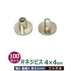 片ネジ式ビス4X4mm【ニッケル】100セット１袋【サイズ：頭9mm　太さ4mm　長さ4mm】【材質：真鍮】