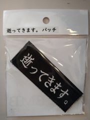 IXA EMB イクサエンブ サバゲー パッチ ワッペン 逝ってきますパッチ