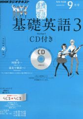 基礎英語3 CD付き 3月号 - メルカリ