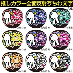 G反射うちわ文字【Afs13 Aえポーズして】反射ファンサ文字F3L　Aえポーズして　選べる推しメンカラー　文字パネル連結文字ボードスローガン　誠也良規敬太健リチャード昌哉　末澤正門草間小島佐野