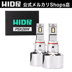 HID屋 Qシリーズ LED PSX26W ヘッドライト フォグランプ 68400cd(カンデラ) 特注高性能LEDチップ ホワイト 6500K 爆光 車検対応
