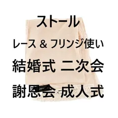 ストール レース & フリンジ使い ブレンダ デ カプリス 結婚式 二次会 謝恩会 成人式 ピンクベージュ