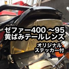 ゼファー400 ～95 黄ばみ テールレンズ 新品 ZEPHYR400 TSH バイク