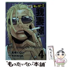 【中古】 キューピー外伝我妻涼 4 (プレイコミック・シリーズ) / 高橋ヒロシ、今村KSK / 秋田書店