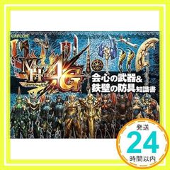 몬스터 헌터 4G 회심의 무기 & 철벽 방어구 지식서 (3DS) [단행본(소프트 커버)]_02