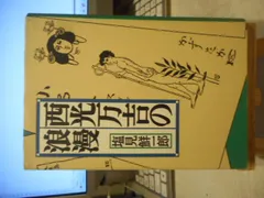 【中古】西光万吉著作集 第4巻／西光万吉著／涛書房 中古】西光万吉著作集 第4巻／西光万吉著／涛書房